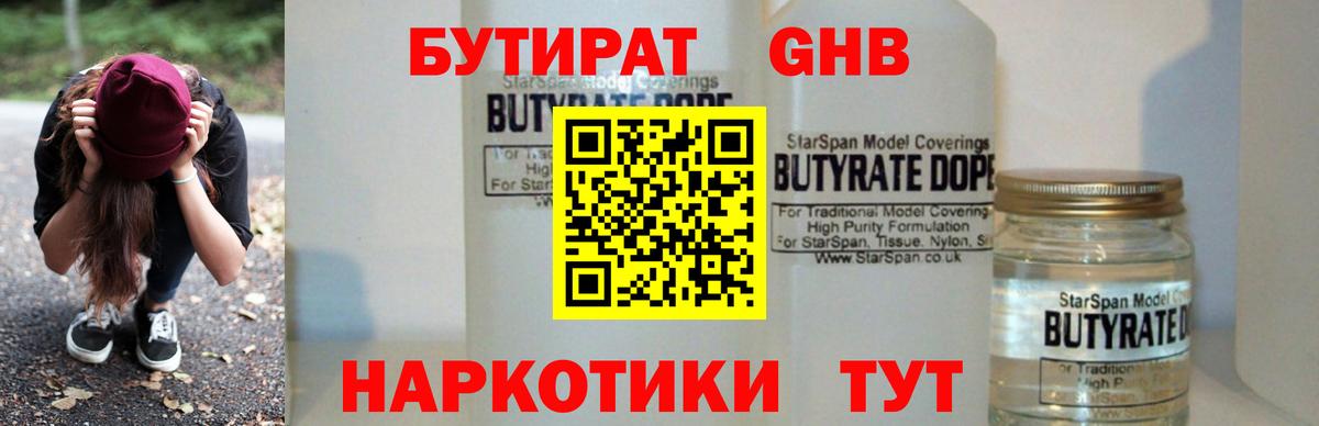 Бутират Butirat Калач-на-Дону
