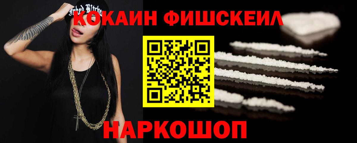 Кокаин FishScale Калач-на-Дону