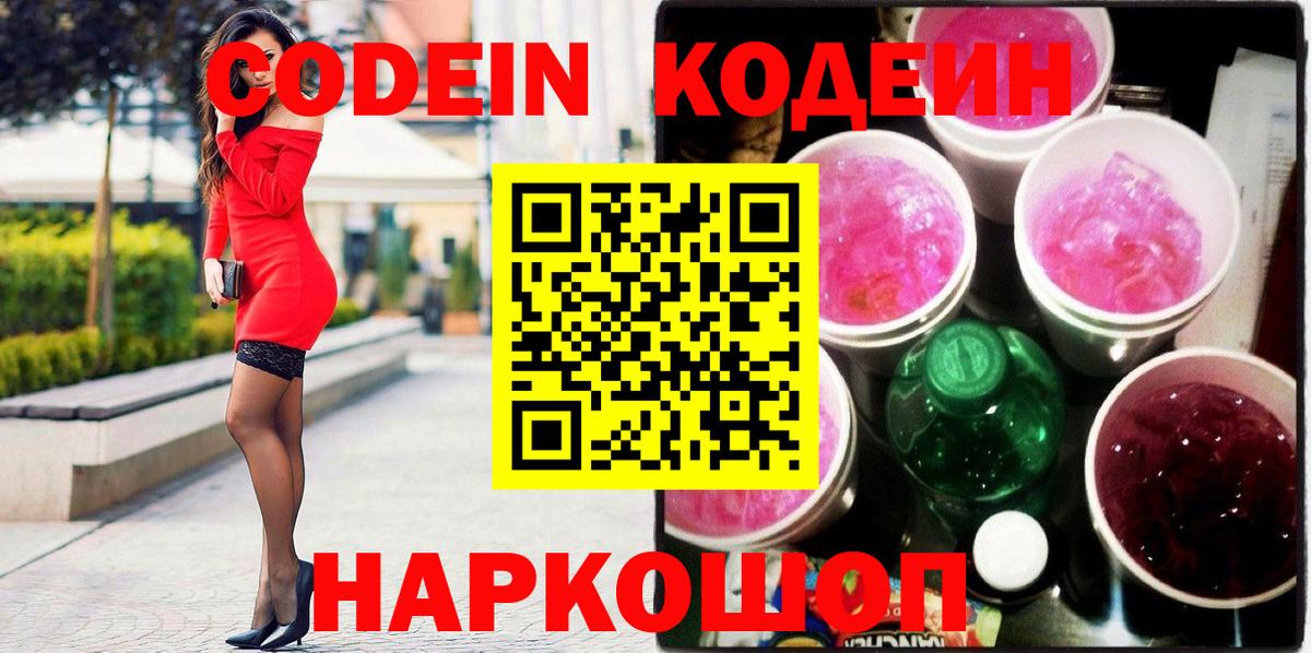 Codein напиток Lean (лин) Калач-на-Дону