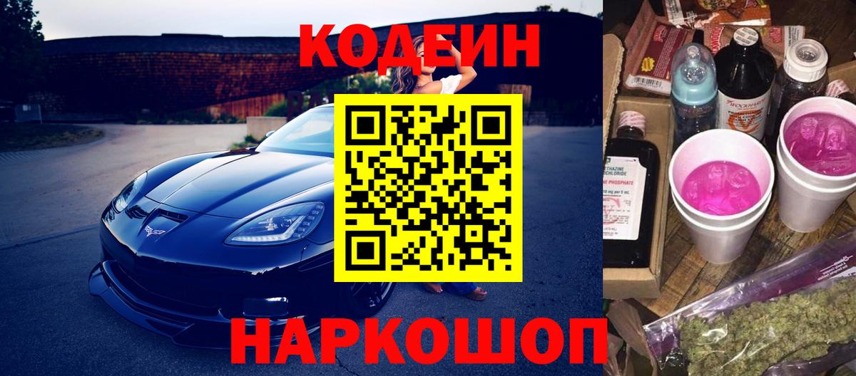 Кодеиновый сироп Lean Purple Drank  Кодеиновый сироп Lean напиток Lean (лин)  Вход с VPN  Калач-на-Дону 